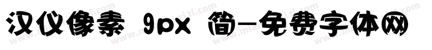 汉仪像素 9px 简字体转换